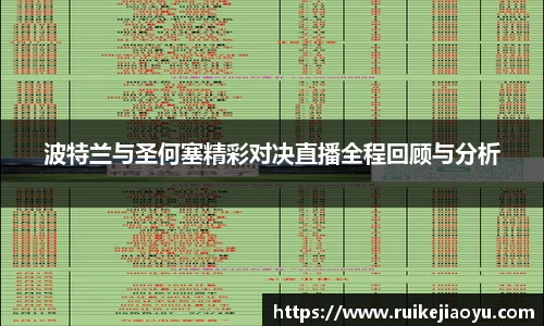 波特兰与圣何塞精彩对决直播全程回顾与分析