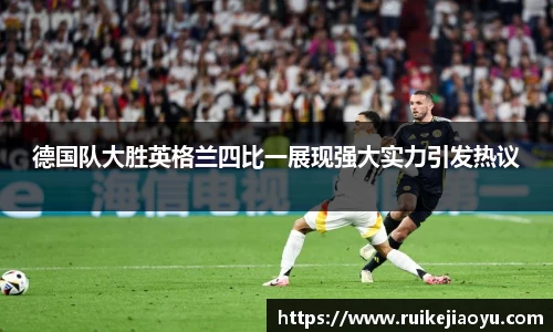 德国队大胜英格兰四比一展现强大实力引发热议