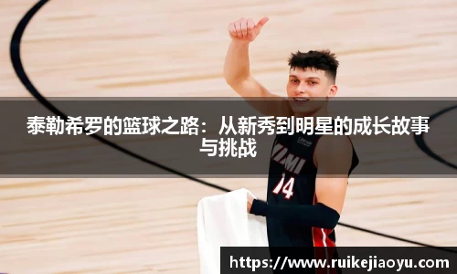 泰勒希罗的篮球之路：从新秀到明星的成长故事与挑战
