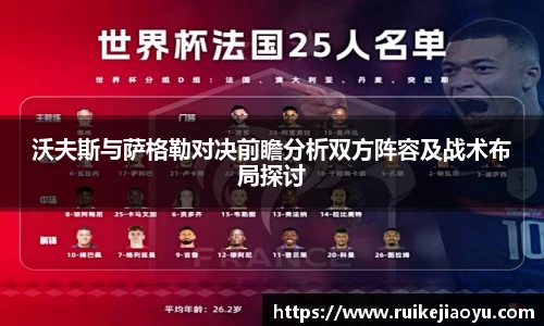 沃夫斯与萨格勒对决前瞻分析双方阵容及战术布局探讨