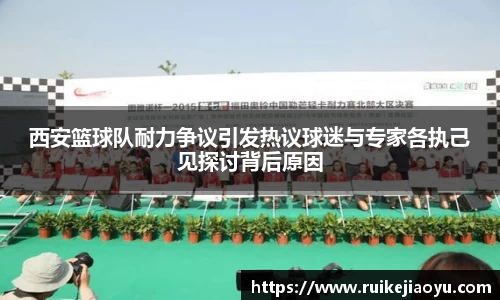 西安篮球队耐力争议引发热议球迷与专家各执己见探讨背后原因