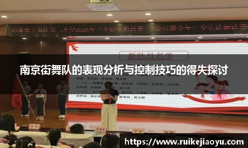 南京街舞队的表现分析与控制技巧的得失探讨