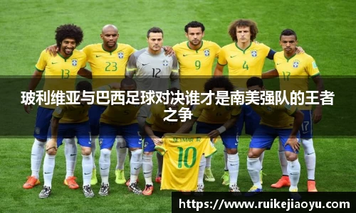 玻利维亚与巴西足球对决谁才是南美强队的王者之争