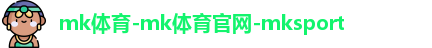 mk体育